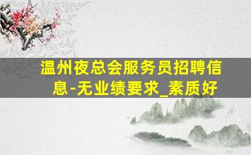 商丘夜总会招聘